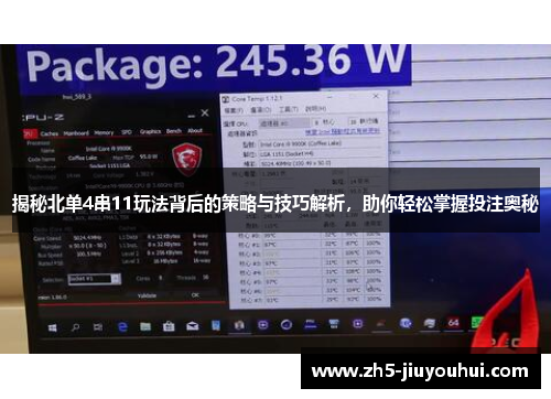 揭秘北单4串11玩法背后的策略与技巧解析,助你轻松掌握投注奥秘 揭秘北单4串11玩法背后的策略与技巧解析,助你轻松掌握投注奥秘