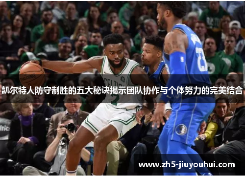 凯尔特人防守制胜的五大秘诀揭示团队协作与个体努力的完美结合