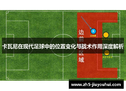 卡瓦尼在现代足球中的位置变化与战术作用深度解析 卡瓦尼在现代足球中的位置变化与战术作用深度解析