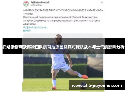 托马斯穆勒缺席德国队的背后原因及其对球队战术与士气的影响分析