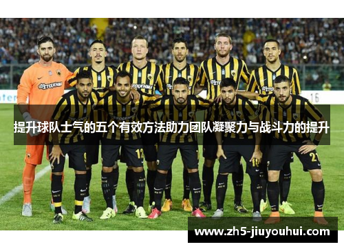 提升球队士气的五个有效方法助力团队凝聚力与战斗力的提升
