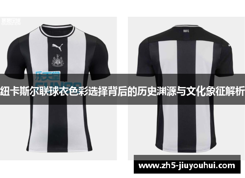 纽卡斯尔联球衣色彩选择背后的历史渊源与文化象征解析