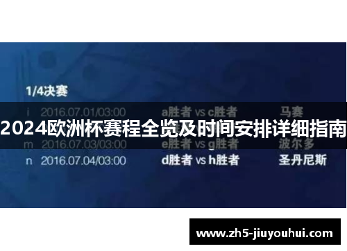 2024欧洲杯赛程全览及时间安排详细指南