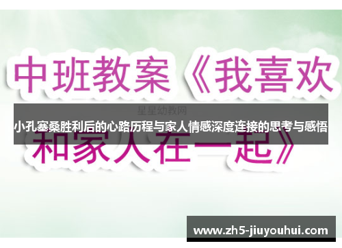 小孔塞桑胜利后的心路历程与家人情感深度连接的思考与感悟