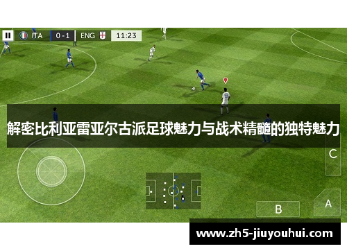 解密比利亚雷亚尔古派足球魅力与战术精髓的独特魅力
