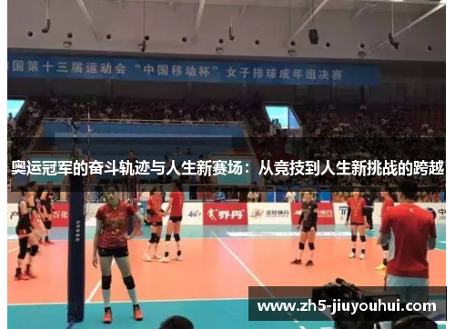 奥运冠军的奋斗轨迹与人生新赛场:从竞技到人生新挑战的跨越 奥运冠军的奋斗轨迹与人生新赛场:从竞技到人生新挑战的跨越