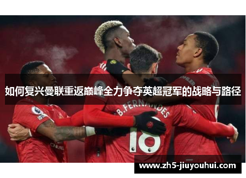 如何复兴曼联重返巅峰全力争夺英超冠军的战略与路径