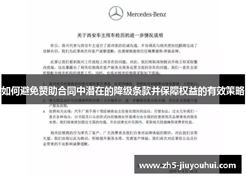 如何避免赞助合同中潜在的降级条款并保障权益的有效策略 如何避免赞助合同中潜在的降级条款并保障权益的有效策略