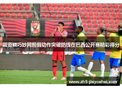 戴资颖巧妙网前假动作突破防线在巴西公开赛精彩得分