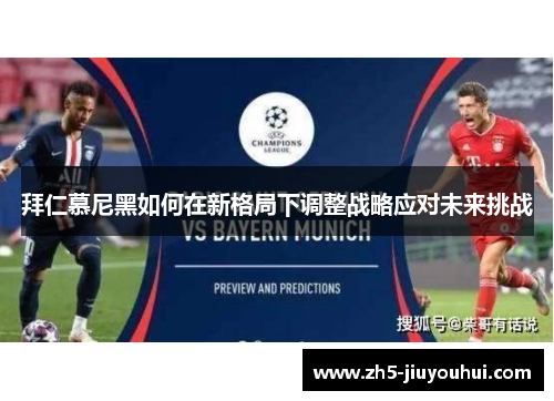 拜仁慕尼黑如何在新格局下调整战略应对未来挑战