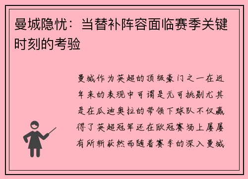 曼城隐忧：当替补阵容面临赛季关键时刻的考验