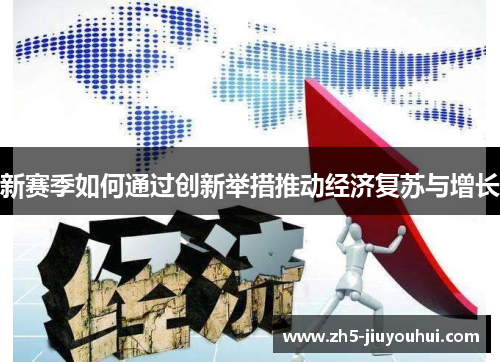 新赛季如何通过创新举措推动经济复苏与增长 新赛季如何通过创新举措推动经济复苏与增长