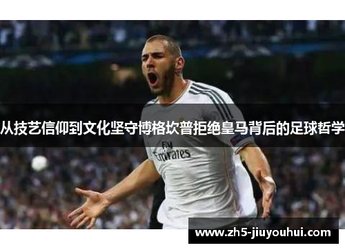 从技艺信仰到文化坚守博格坎普拒绝皇马背后的足球哲学 从技艺信仰到文化坚守博格坎普拒绝皇马背后的足球哲学
