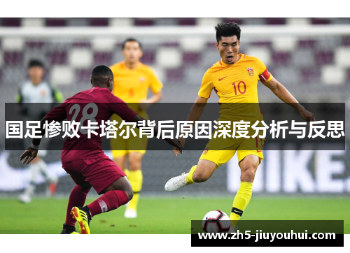 国足惨败卡塔尔背后原因深度分析与反思