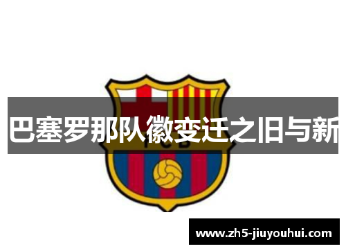巴塞罗那队徽变迁之旧与新 巴塞罗那队徽变迁之旧与新