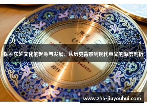 探索东超文化的起源与发展：从历史背景到现代意义的深度剖析