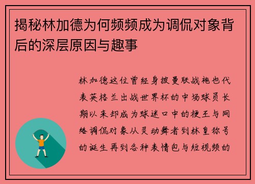 揭秘林加德为何频频成为调侃对象背后的深层原因与趣事