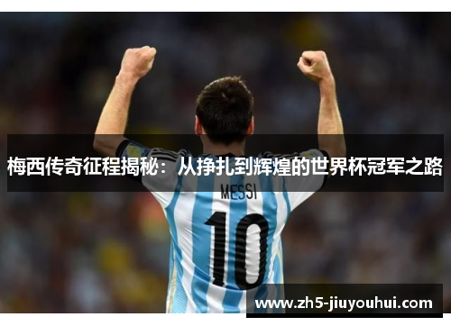 梅西传奇征程揭秘：从挣扎到辉煌的世界杯冠军之路