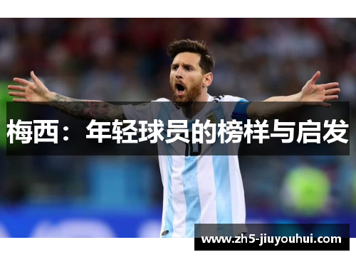 梅西：年轻球员的榜样与启发