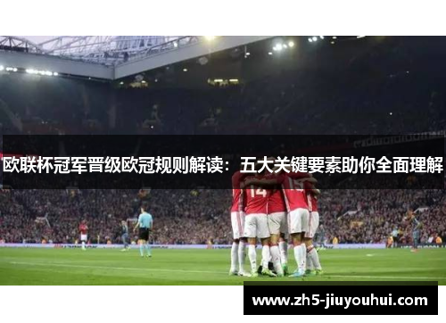 欧联杯冠军晋级欧冠规则解读:五大关键要素助你全面理解 欧联杯冠军晋级欧冠规则解读:五大关键要素助你全面理解