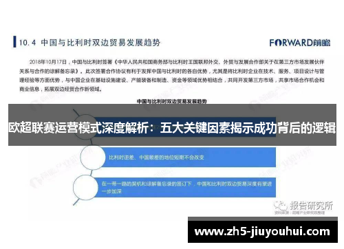 欧超联赛运营模式深度解析：五大关键因素揭示成功背后的逻辑
