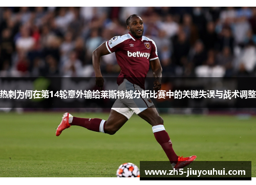 热刺为何在第14轮意外输给莱斯特城分析比赛中的关键失误与战术调整 热刺为何在第14轮意外输给莱斯特城分析比赛中的关键失误与战术调整