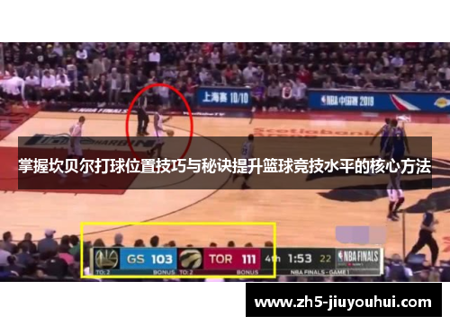 掌握坎贝尔打球位置技巧与秘诀提升篮球竞技水平的核心方法