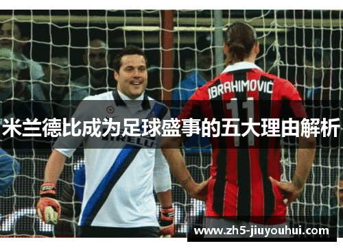 米兰德比成为足球盛事的五大理由解析