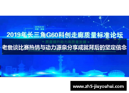 老詹谈比赛热情与动力源泉分享成就背后的坚定信念