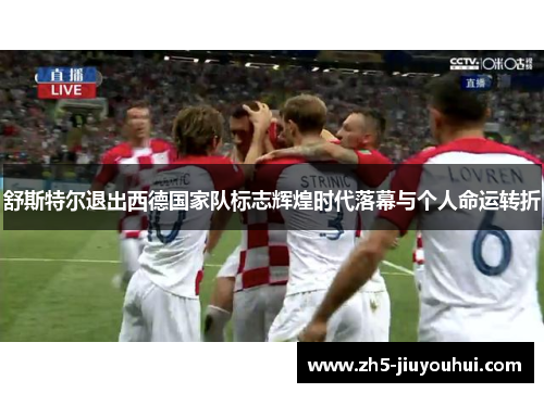 舒斯特尔退出西德国家队标志辉煌时代落幕与个人命运转折 舒斯特尔退出西德国家队标志辉煌时代落幕与个人命运转折