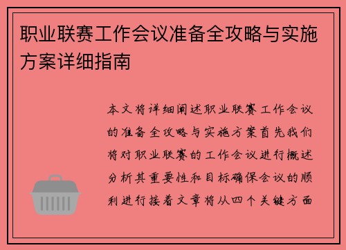 职业联赛工作会议准备全攻略与实施方案详细指南