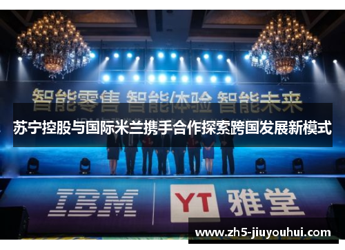 苏宁控股与国际米兰携手合作探索跨国发展新模式