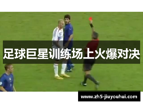 足球巨星训练场上火爆对决