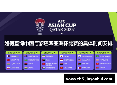 如何查询中国与黎巴嫩亚洲杯比赛的具体时间安排 如何查询中国与黎巴嫩亚洲杯比赛的具体时间安排