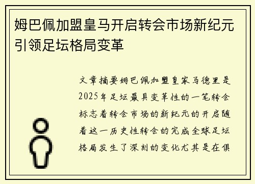 姆巴佩加盟皇马开启转会市场新纪元引领足坛格局变革