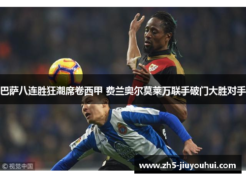 巴萨八连胜狂潮席卷西甲 费兰奥尔莫莱万联手破门大胜对手 巴萨八连胜狂潮席卷西甲 费兰奥尔莫莱万联手破门大胜对手