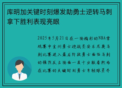库明加关键时刻爆发助勇士逆转马刺拿下胜利表现亮眼