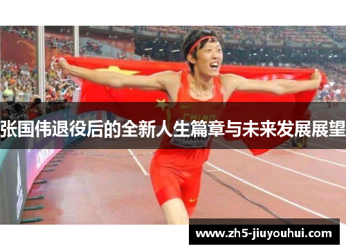 张国伟退役后的全新人生篇章与未来发展展望