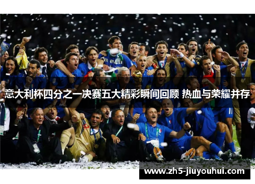 意大利杯四分之一决赛五大精彩瞬间回顾 热血与荣耀并存