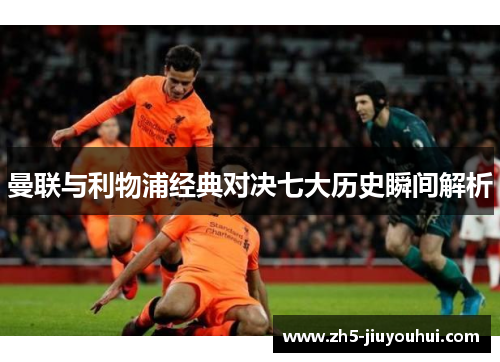 曼联与利物浦经典对决七大历史瞬间解析