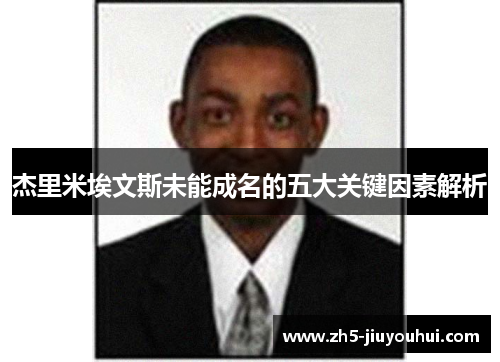 杰里米埃文斯未能成名的五大关键因素解析 杰里米埃文斯未能成名的五大关键因素解析