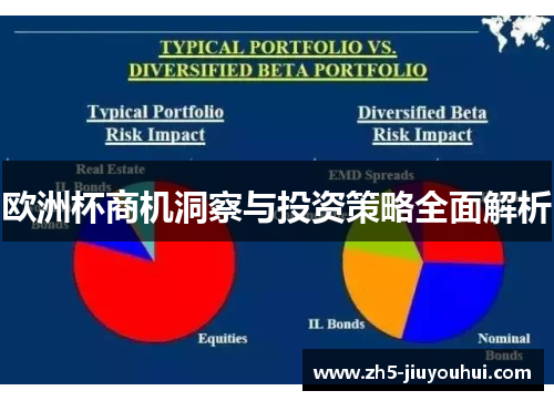 欧洲杯商机洞察与投资策略全面解析