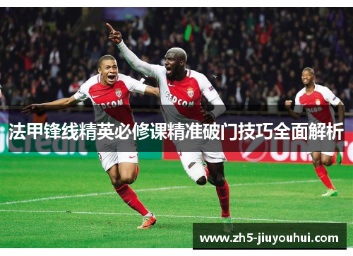 法甲锋线精英必修课精准破门技巧全面解析