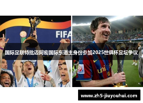 国际足联特批迈阿密国际东道主身份参加2025世俱杯足坛争议