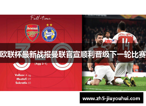 欧联杯最新战报曼联官宣顺利晋级下一轮比赛