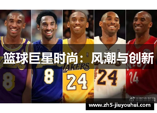 篮球巨星时尚：风潮与创新