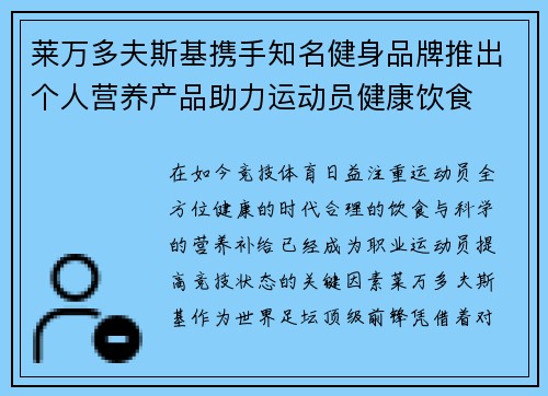 莱万多夫斯基携手知名健身品牌推出个人营养产品助力运动员健康饮食 莱万多夫斯基携手知名健身品牌推出个人营养产品助力运动员健康饮食
