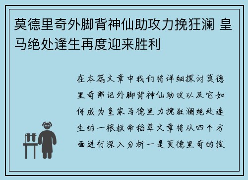 莫德里奇外脚背神仙助攻力挽狂澜 皇马绝处逢生再度迎来胜利 莫德里奇外脚背神仙助攻力挽狂澜 皇马绝处逢生再度迎来胜利