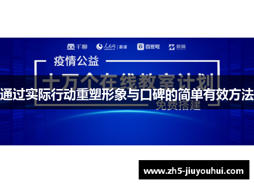 通过实际行动重塑形象与口碑的简单有效方法