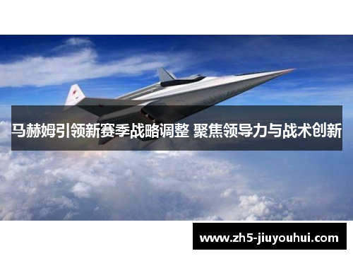 马赫姆引领新赛季战略调整 聚焦领导力与战术创新